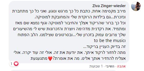 זיוה לקוחת עבר מפרגנת לי